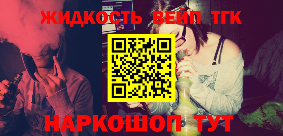 ТГК жижа  как найти наркотики  Вход с VPN  Фурманов  ТГК THC oil 